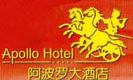 Apollo 호텔 푸저우 로고 사진