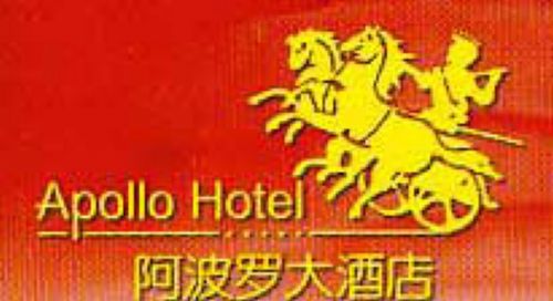 Apollo 호텔 푸저우 로고 사진
